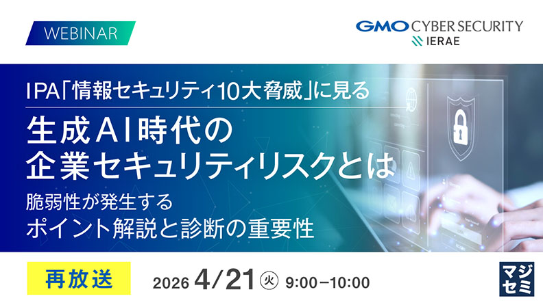 IPA「情報セキュリティ10大脅威」に見る 生成AI時代の企業セキュリティリスクとは