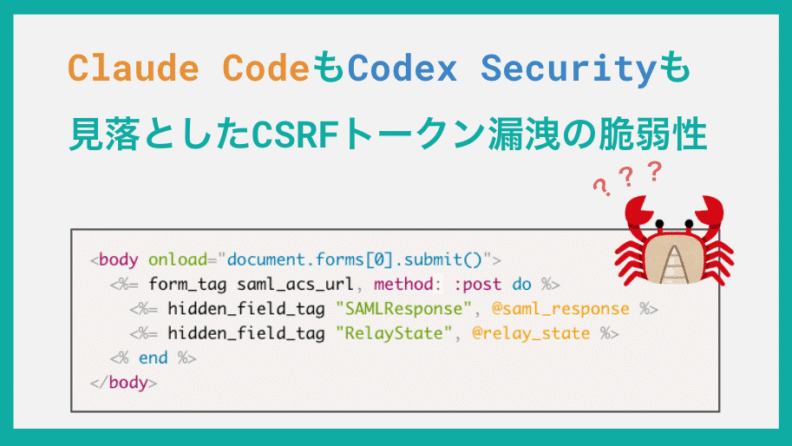 Claude CodeもCodex Securityも見落とした、CSRFトークン漏洩の脆弱性