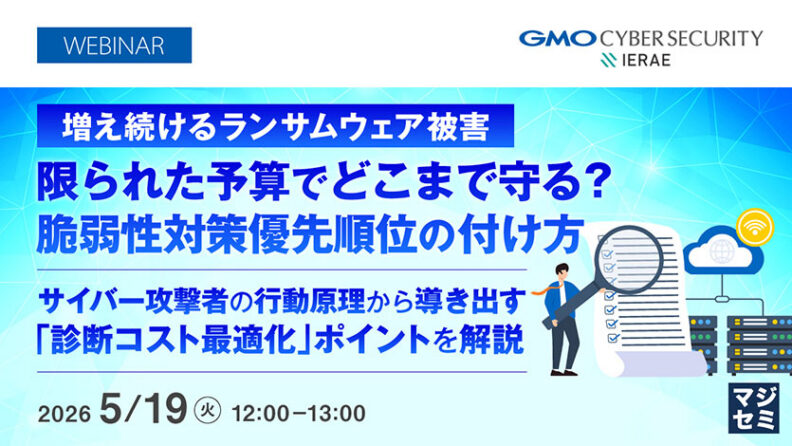 増え続けるランサムウェア被害、限られた予算でどこまで守る？脆弱性対策優先順位の付け方