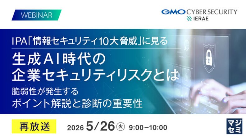 IPA「情報セキュリティ10大脅威」に見る 生成AI時代の企業セキュリティリスクとは