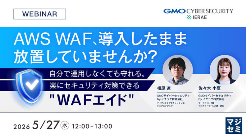 AWS WAF、導入したまま放置していませんか？自分で運用しなくても守れる。楽にセキュリティ対策できる「WAFエイド」