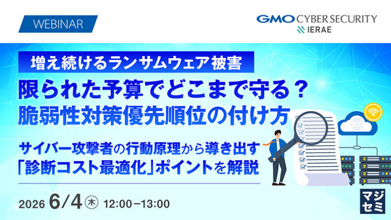 増え続けるランサムウェア被害、限られた予算でどこまで守る？脆弱性対策優先順位の付け方