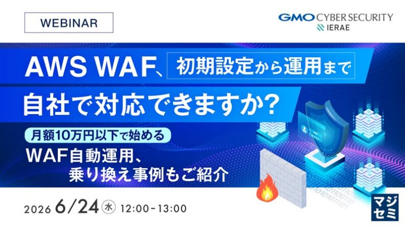 AWS WAF、初期設定から運用まで自社で対応できますか？～月額10万円以下で始めるWAF自動運用、乗り換え事例もご紹介～