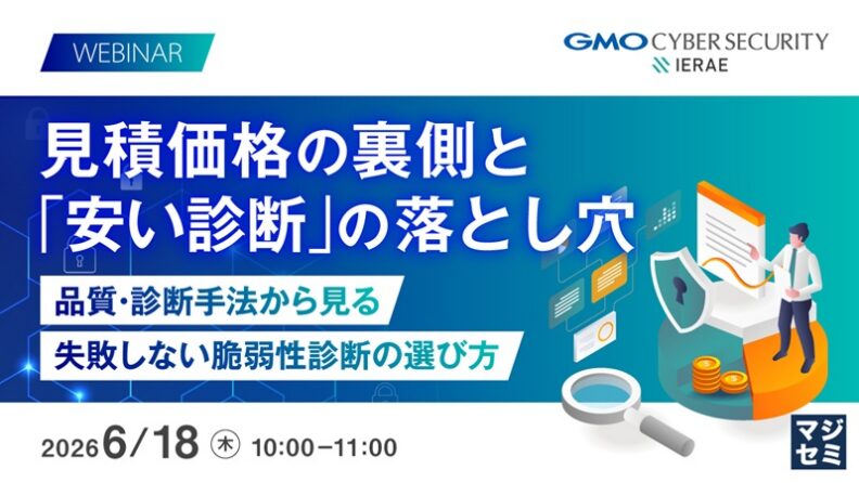 見積価格の裏側と「安い診断」の落とし穴。品質・診断手法から見る、失敗しない脆弱性診断の選び方
