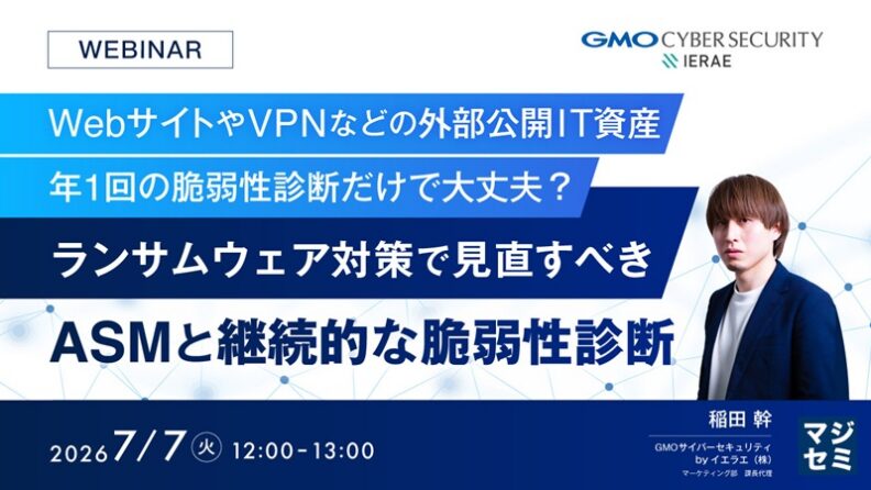 年1回の脆弱性診断だけで大丈夫？ランサムウェア対策で見直すべきASMと継続的な脆弱性診断