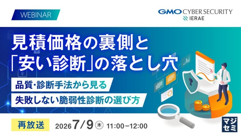 見積価格の裏側と「安い診断」の落とし穴。品質・診断手法から見る、失敗しない脆弱性診断の選び方