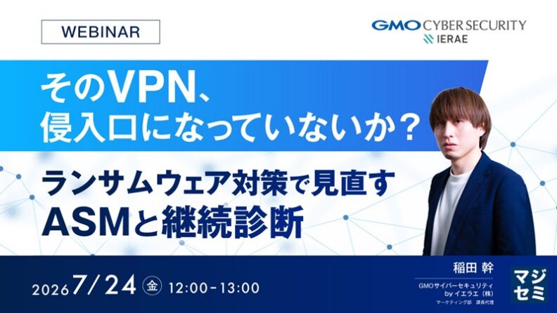 そのVPN、侵入口になっていないか?〜ランサムウェア対策で見直すASMと継続診断〜