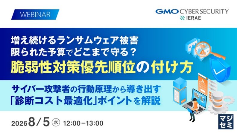 増え続けるランサムウェア被害、限られた予算でどこまで守る？脆弱性対策優先順位の付け方