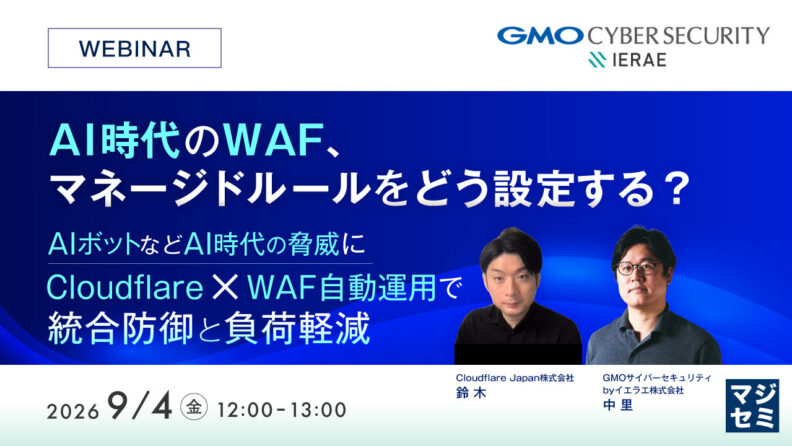 AI時代のWAF、マネージドルールをどう設定する?AIボットなどAI時代の脅威に、Cloudflare×WAF自動運用で統合防御と負荷軽減