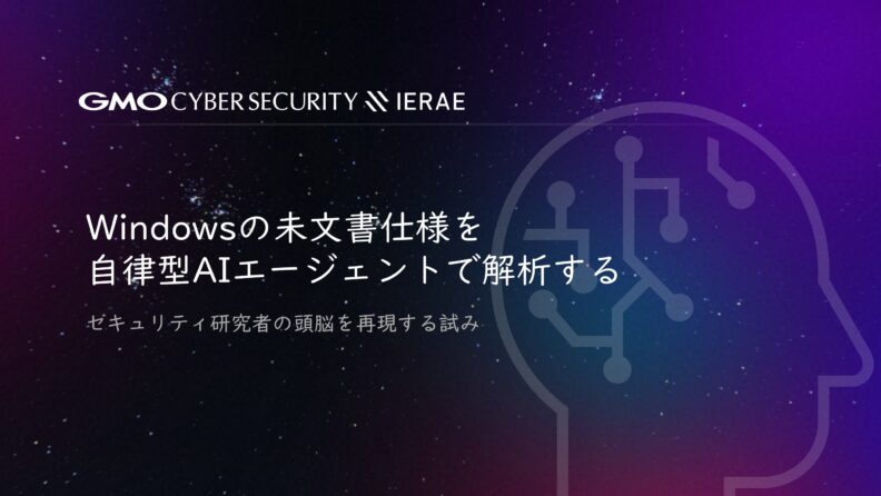 Windowsの未文書仕様を自律型AIエージェントで解析する - セキュリティ研究者の頭脳を再現する試み