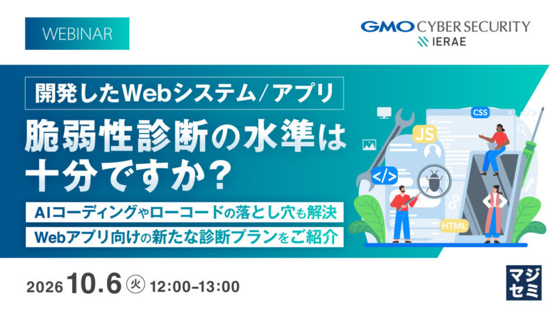 AIコーディングやローコードの落とし穴も解決、Webアプリ向けの新たな診断プランをご紹介