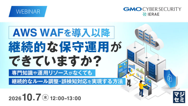 AWS WAFの専門知識や運用リソースがなくても、継続的なルール調整・誤検知対応を実現する方法