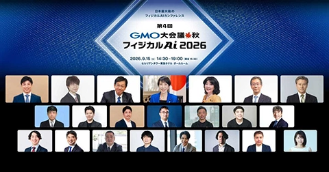 第4回 GMO大会議🍁秋 フィジカルAI 2026