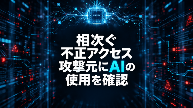 相次ぐ不正アクセスの攻撃元の多くがAIであることを確認